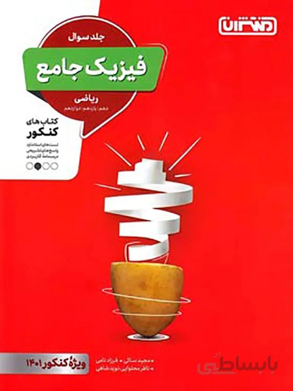 فیزیک جامع منتشران رشته ریاضی ( جلد اول )