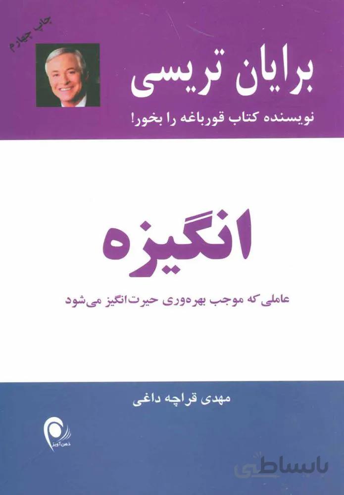 انگيزه (كد ناشر : 134)
