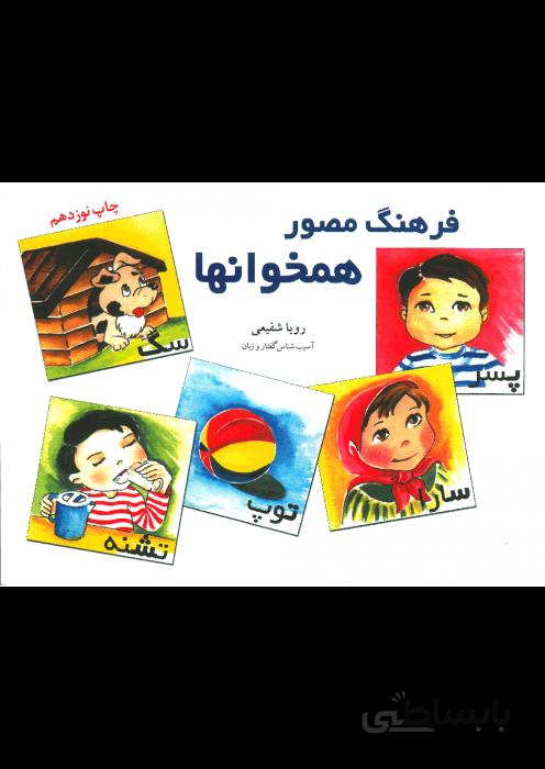 فرهنگ مصور همخوانها