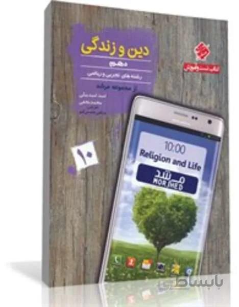 کتاب تست و آموزش دین و زندگی دهم از مجموعه مرشد (رشته ریاضی و تجربی)