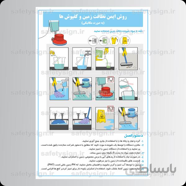 9157 -نحوه تمیز کردن زمین و کفپوش ها (مکانیکی)