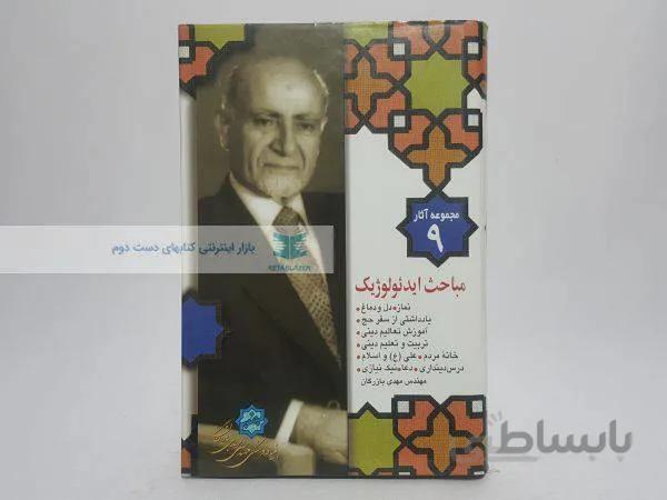 مجموعه آثار بازرگان(شماره 9)؛ مباحث ایدئولوژیک