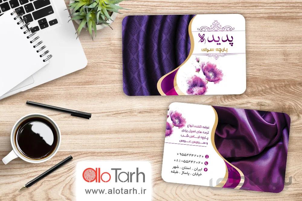 کارت ویزیت پارچه فروشی لایه باز