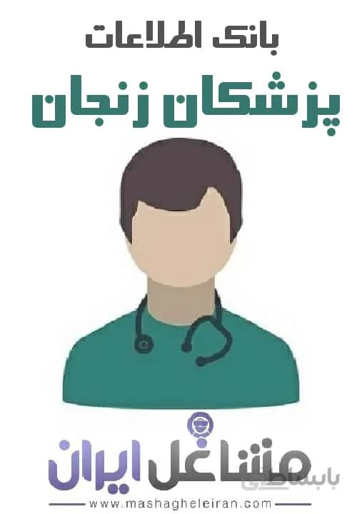 بانک اطلاعات پزشکان زنجان