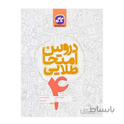 کتاب دروس امتحان طلایی 4 چهارم دبستان کانون گسترش علوم کاگو