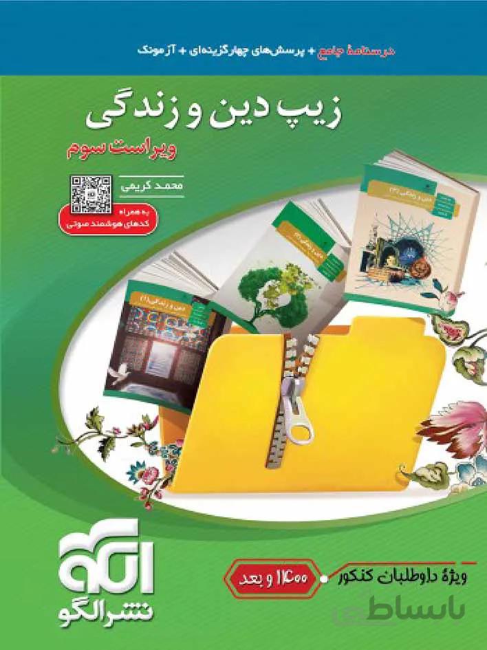 الگو زیپ دین و زندگی جامع کنکور (رشته ریاضی و تجربی)