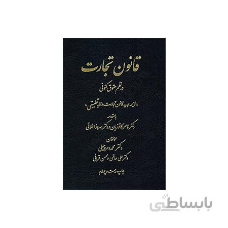 کتاب قانون تجارت در نظم حقوق کنونی