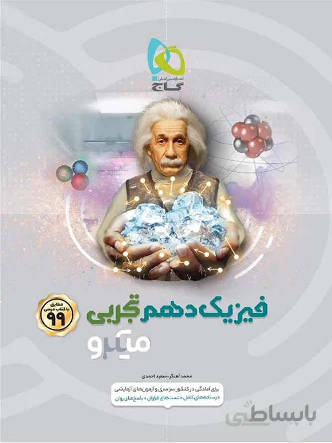 گاج تست فیزیک دهم میکرو (رشته تجربی)