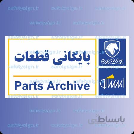 7910-بایگانی قطعات – نمایندگی های ایران خودرو