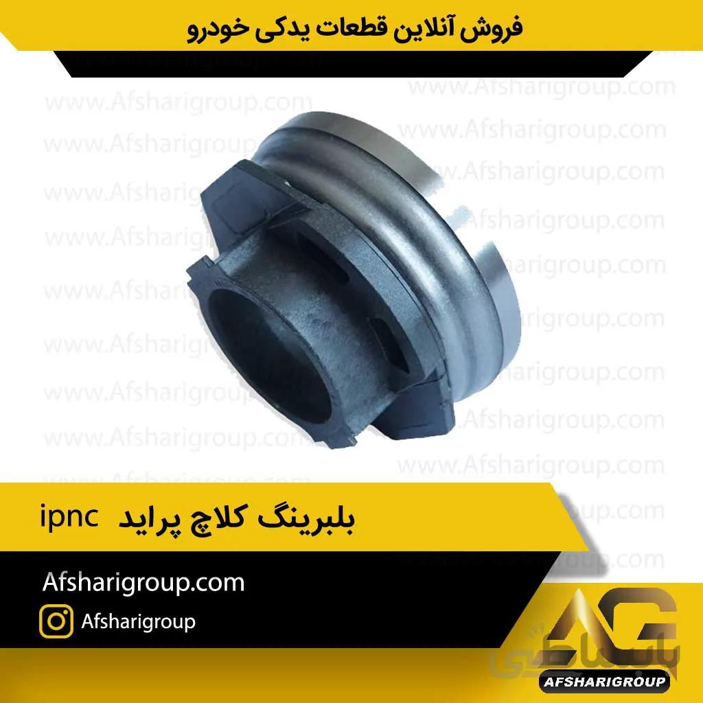 بلبرینگ کلاچ پراید ipnc(بلبرینگ کلاج پراید)کد326