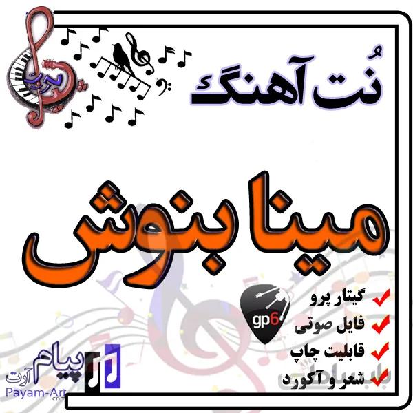 نت آهنگ مینا بنوش(گیتار پرو)