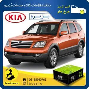 لنت ترمز چرخ جلو کیا موهاوی برند “الیگ”