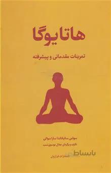 کتاب هاتا یوگا ا kundalini yoga