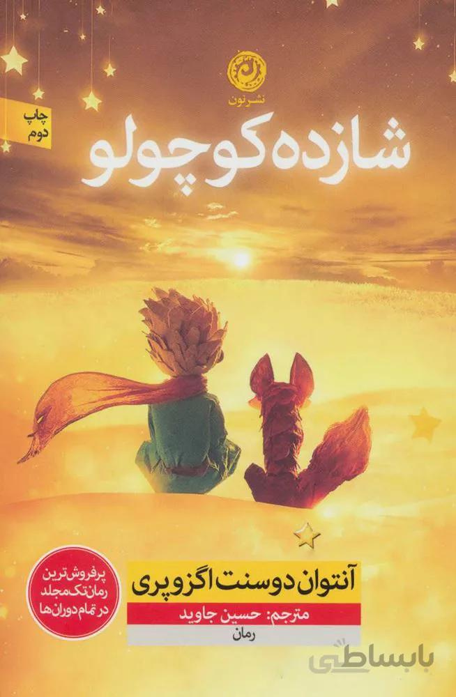 شازده كوچولو (كد ناشر : 112)