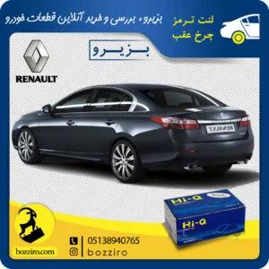 لنت ترمز چرخ عقب رنو سفران برند “های کیو”