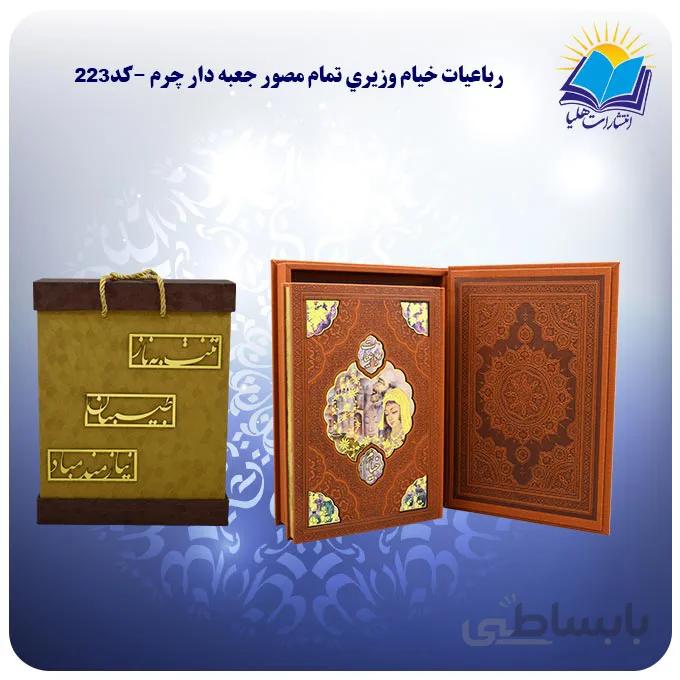 رباعيات خيام وزيري نفیس تمام مصور جعبه باز شو چرم کاغذ گلاسه لب طلا 4 زبانه با جعبه MDF هدیه(كد223)