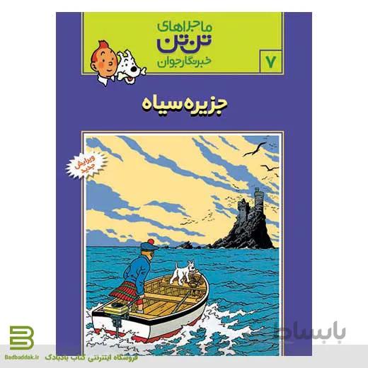 کتاب ماجراهای تن تن،خبرنگار جوان 7 (جزیره سیاه)