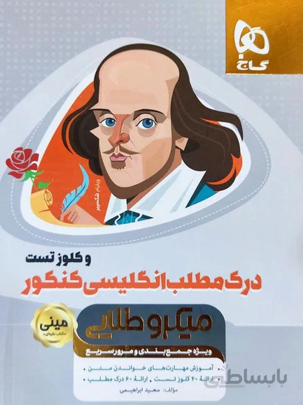 مینی میکروطلایی درک مطلب و کلوز تست انگلیسی کنکور