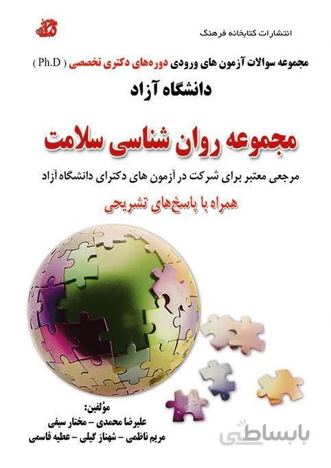 کتاب مجموعه سوالات روانشناسی سلامت ورودی دوره های دکتری تخصصی (Ph.D) دانشگاه آزاد
