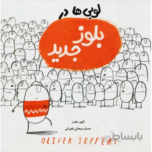 کتاب لوبی ها در بلوز جدید