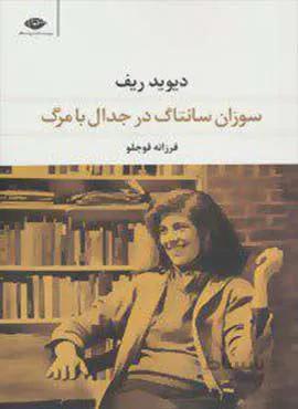 سوزان سانتاگ در جدال با مرگ (كد ناشر : 107)