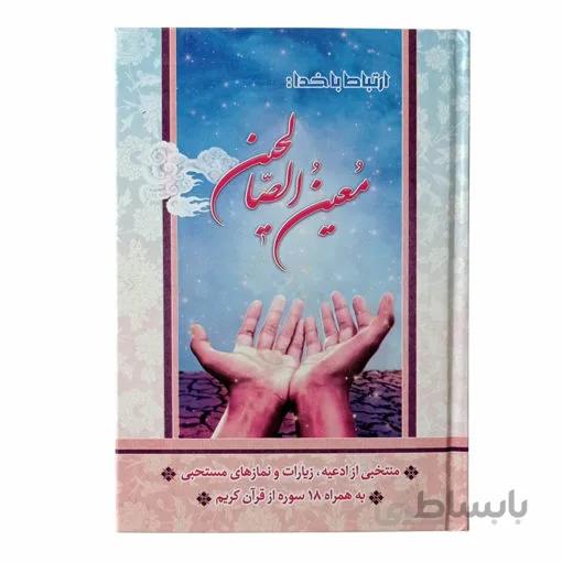 ارتباط با خدا معین الصالحین با جلد سلفون 256 صفحه ای