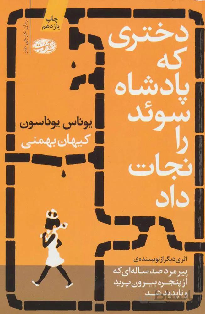 دختري كه پادشاه سوئد را نجات داد (كد ناشر : 110)