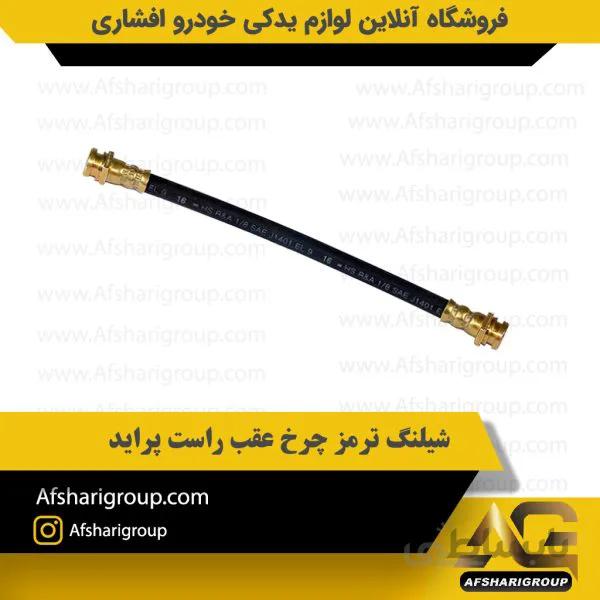 شیلنگ ترمز چرخ عقب راست پراید