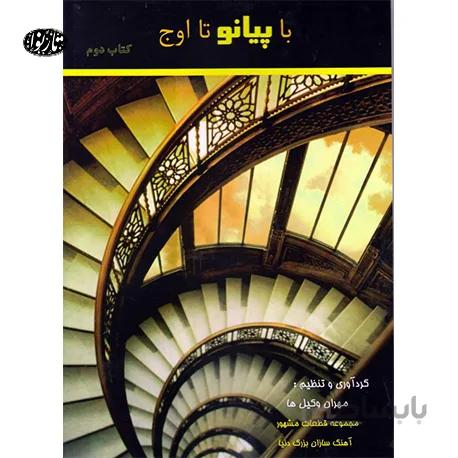 کتاب با پیانو تا اوج اثر مهران وکیل ها جلد دوم