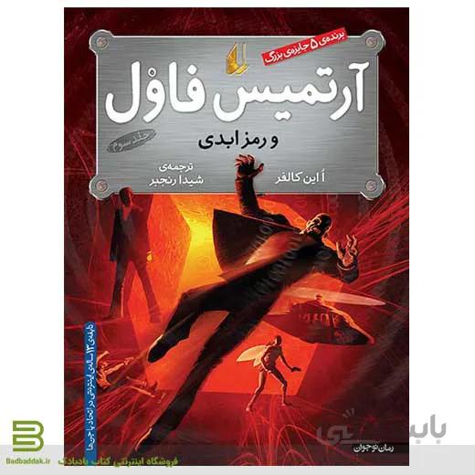 آرتمیس فاول و رمز ابدی