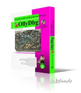 مرجع كامل تست نفوذ و مهندسي معكوس نرمافزارها با OllyDbg