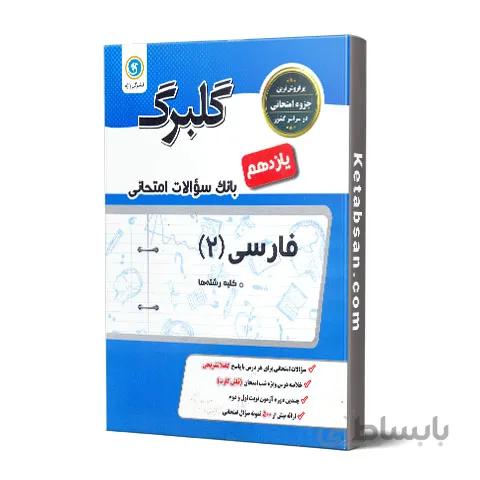 گلبرگ فارسی یازدهم گل واژه