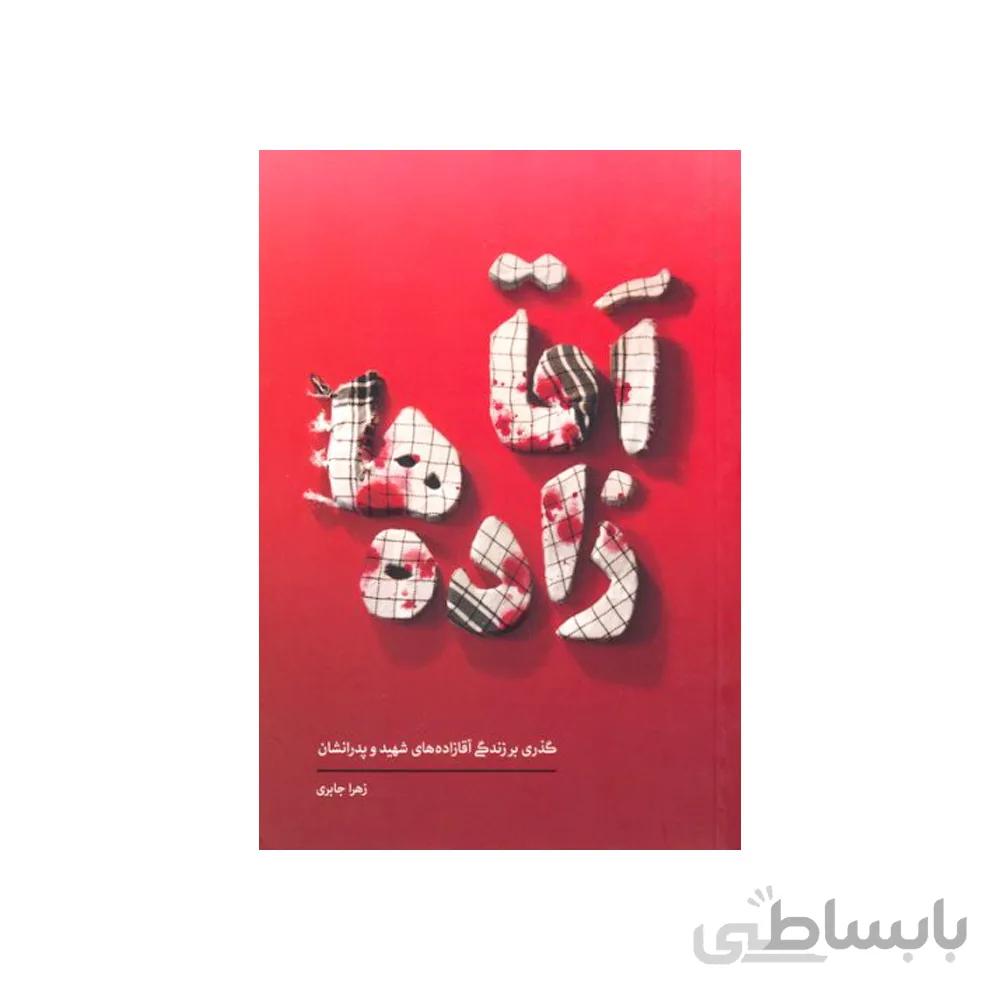 کتاب آقازاده ها