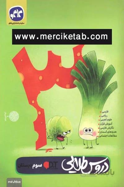 دروس طلایی گام به گام 3 سوم دبستان کاگو