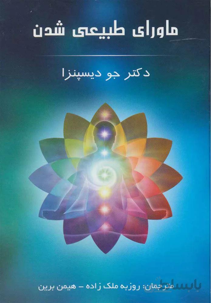 ماورای طبیعی شدن (كد ناشر : 190)