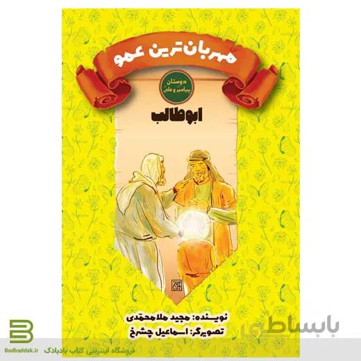 مهربان ترین عمو (ابوطالب)