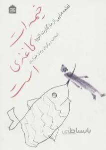 خيمه ات كاغذي است