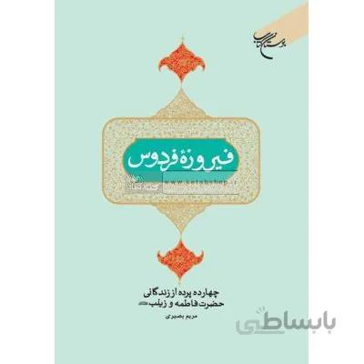 فیروزه فردوس - چهارده پرده زندگانی حضرت فاطمه (س) و حضرت زینب (س)