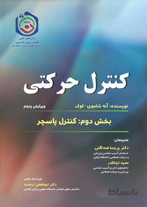 کنترل حرکتی (بخش دوم : کنترل پاسچر)