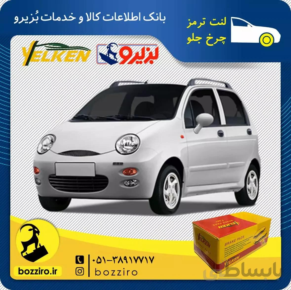 لنت ترمز چرخ جلو ام وی ام 110 برند “یلکن”