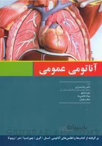آناتومی عمومی