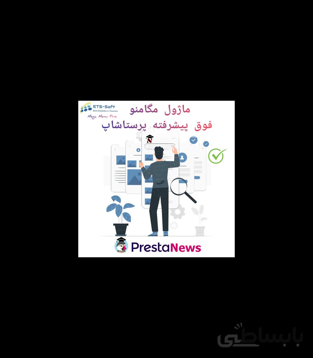 افزونه Mega Menu PRO - ماژول مگا منو پرستاشاپ