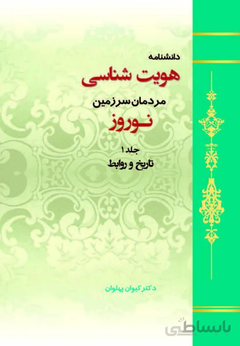 کتاب دانشنامه هویت شناسی مردمان سرزمین نوروز 15جلدی