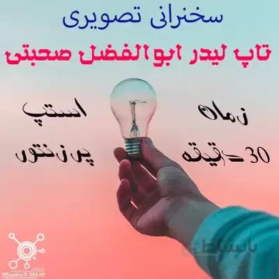 جلسه تاپ لیدر ابوالفضل صحبتی | لیدر قدیمی | 30 دقی