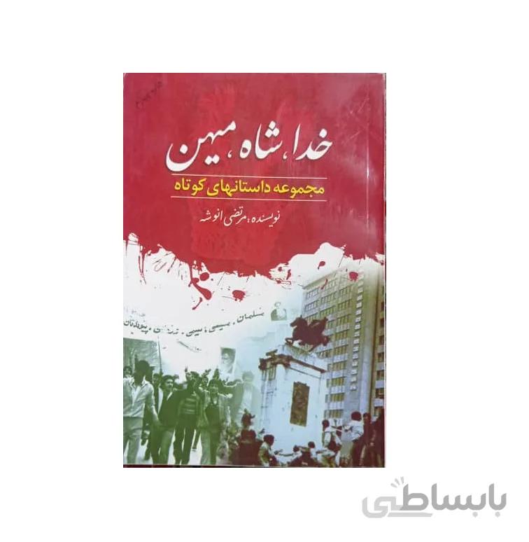 کتاب خدا شاه میهن