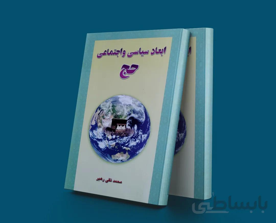 ابعاد سیاسی و اجتماعی حج