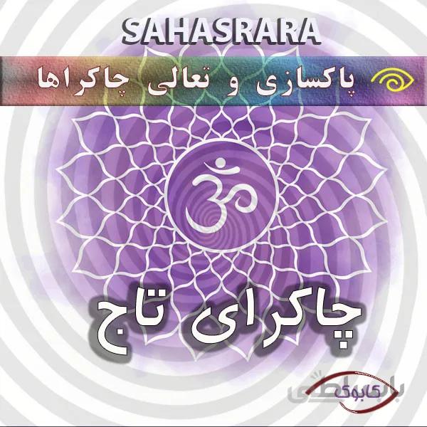 پاکسازی چاکرای تاج