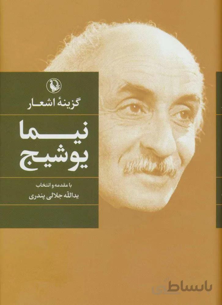 گزينه اشعار نيما يوشيج (رقعي)(جلدسخت) (كد ناشر : 129)