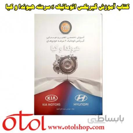 کتاب تخصصی تعمیر و عیب یابی گیربکس 6 سرعته هیوندا و کیا