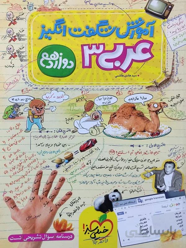 آموزش شگفت انگیز عربی دوازدهم خیلی سبز